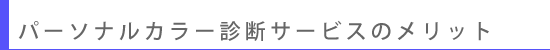 �}�C����r�[�^�����炱���ł���p�[�\�i���J���[���X�^�C�����O�T�[�r�X�̋���