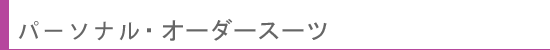 �p�[�\�i���E�I�[�_�[�X�[�c
