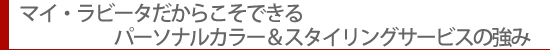 �}�C����r�[�^�����炱���ł���p�[�\�i���J���[���X�^�C�����O�T�[�r�X�̋���