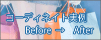 �R�[�f�B�l�[�g���� Before After